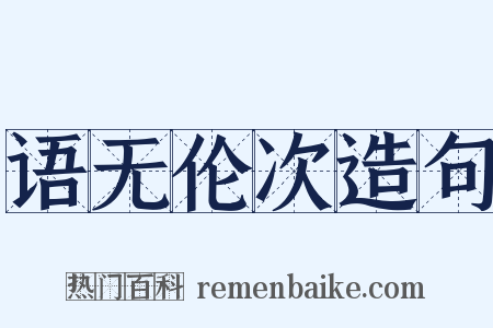 语无伦次造句是什么意思的图片